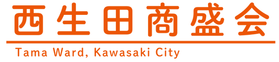 西生田商盛会